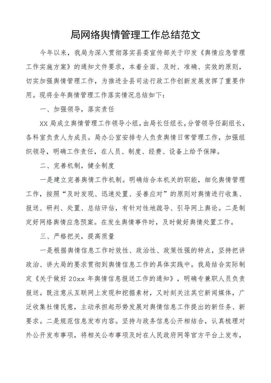 局网络舆情管理工作总结汇报报告.docx_第1页