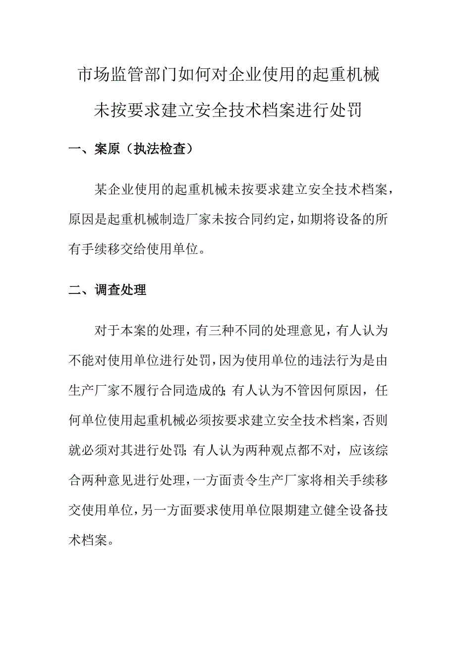 市场监管部门如何对企业使用的起重机械未按要求建立安全技术档案进行处罚.docx_第1页