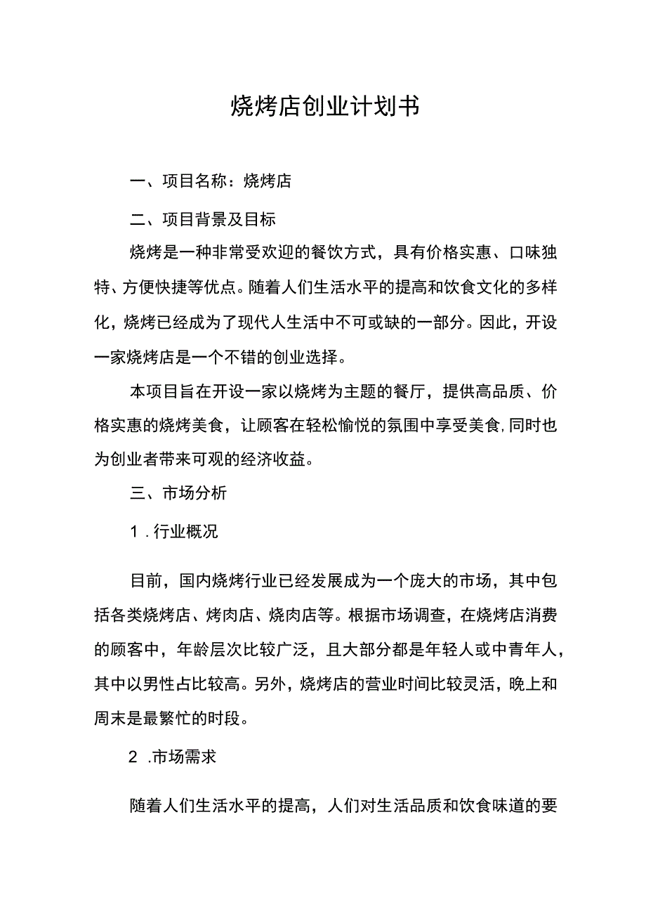 烧烤店创业计划书.docx_第1页