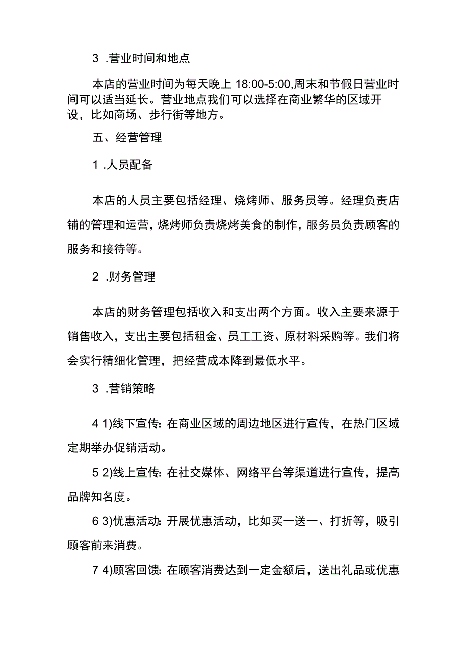 烧烤店创业计划书.docx_第3页