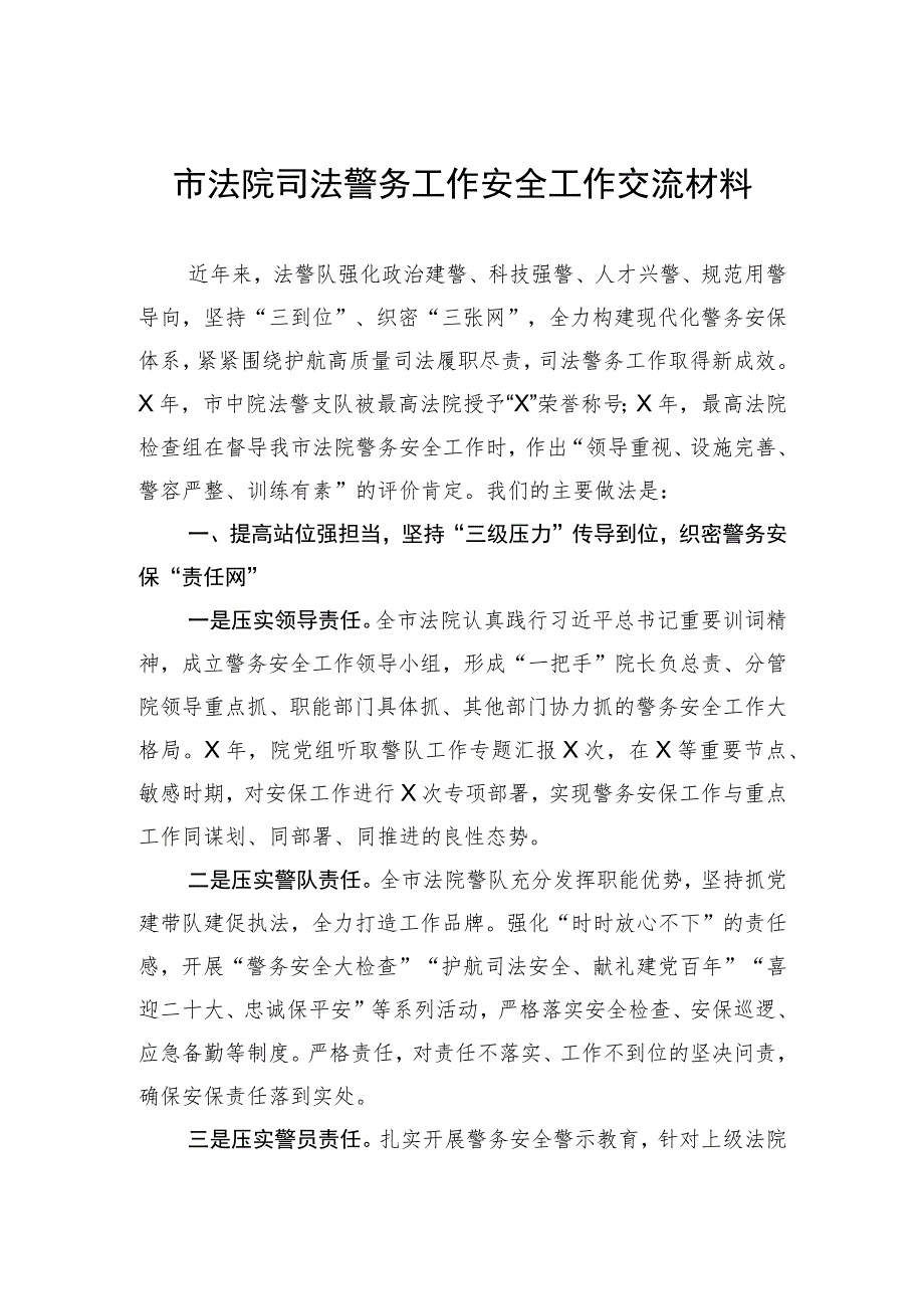 市法院司法警务工作安全工作交流材料.docx_第1页