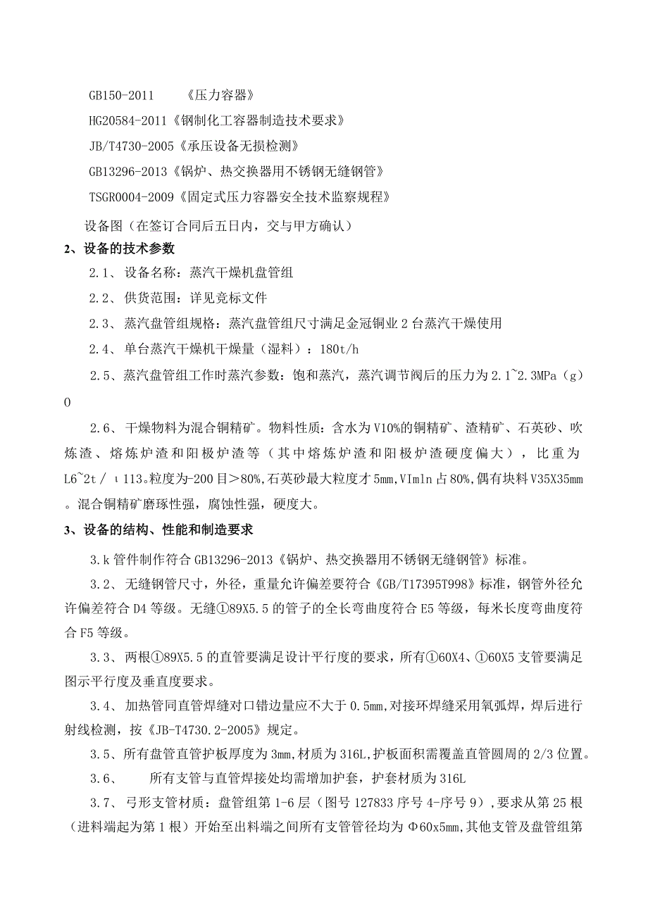 高性能蒸汽干燥机蒸汽盘管技术协议.docx_第2页