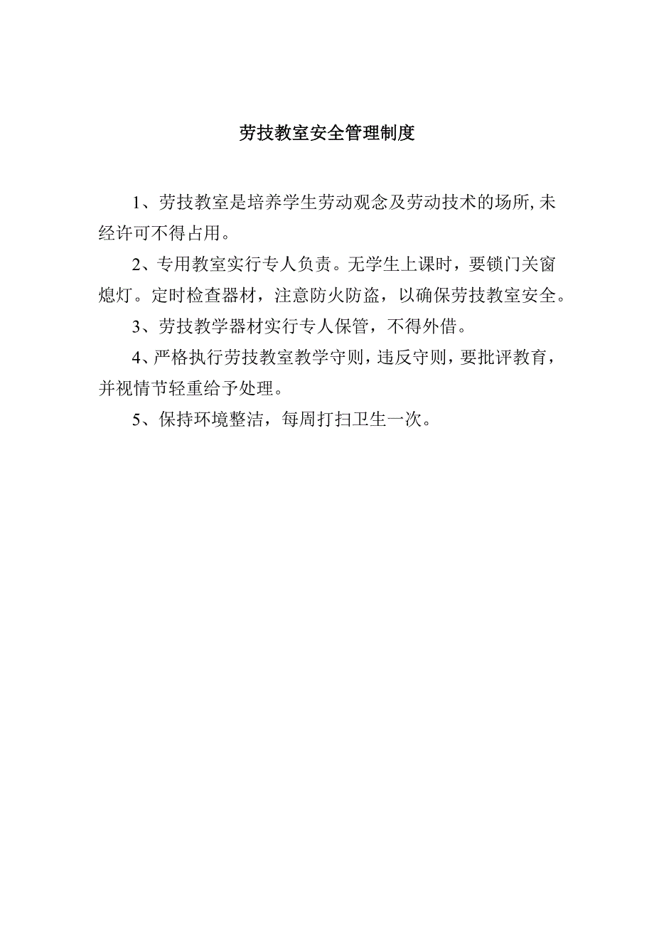 劳技教室安全管理制度.docx_第1页