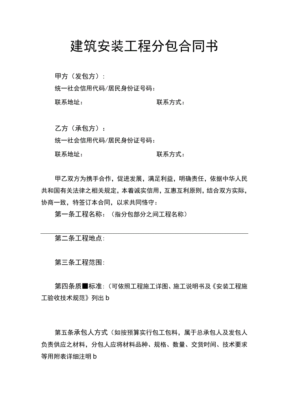 建筑安装工程分包合同书.docx_第1页