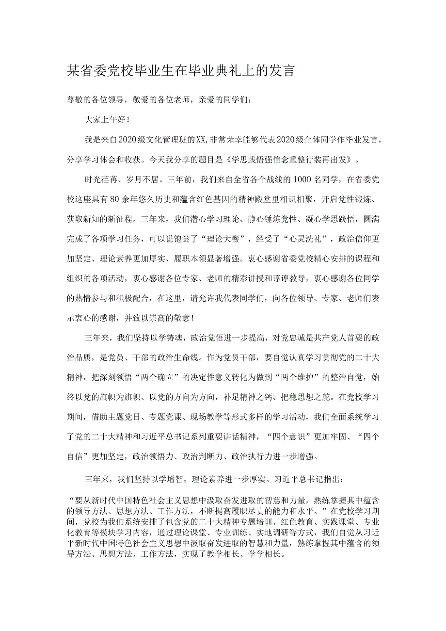 某省委党校毕业生在毕业典礼上的发言.docx_第1页