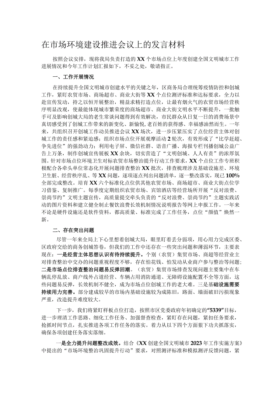 在市场环境建设推进会议上的发言材料.docx_第1页