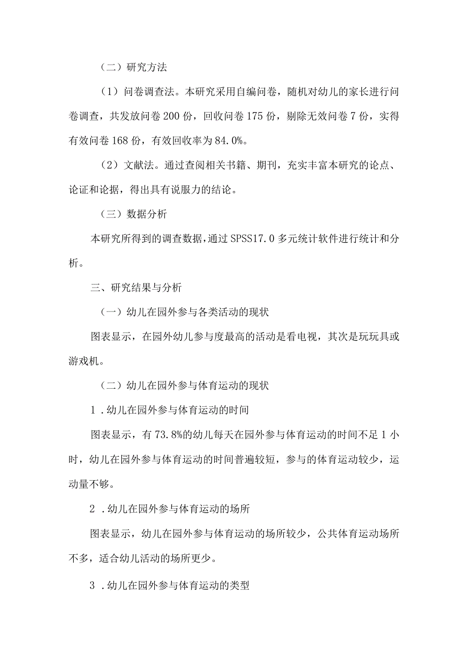 【精品文档】关于幼儿参与园外体育运动现状的分析（整理版）.docx_第2页