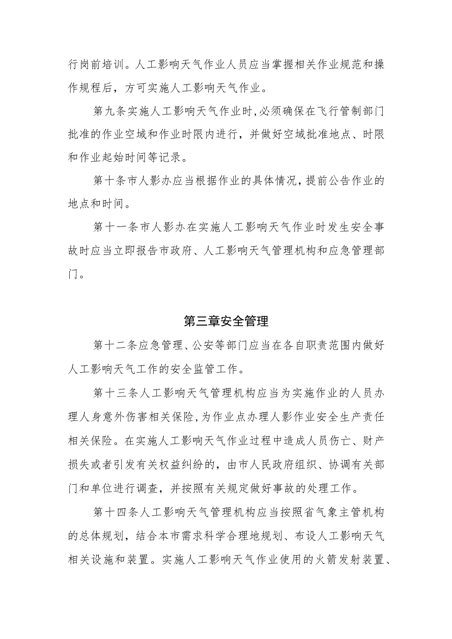 2023年人工影响天气管理细则.docx_第3页