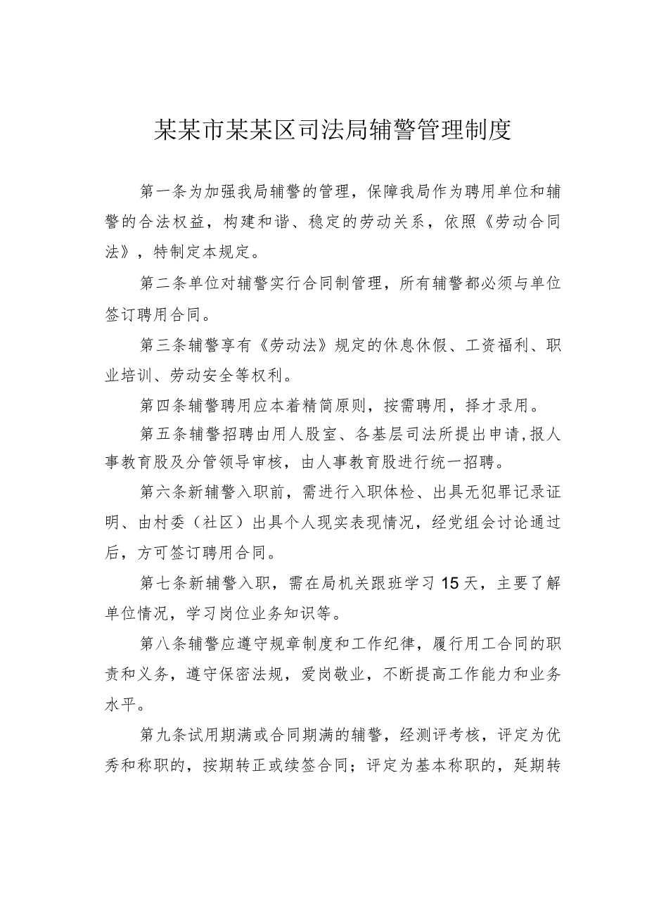 某某市某某区司法局辅警管理制度.docx_第1页