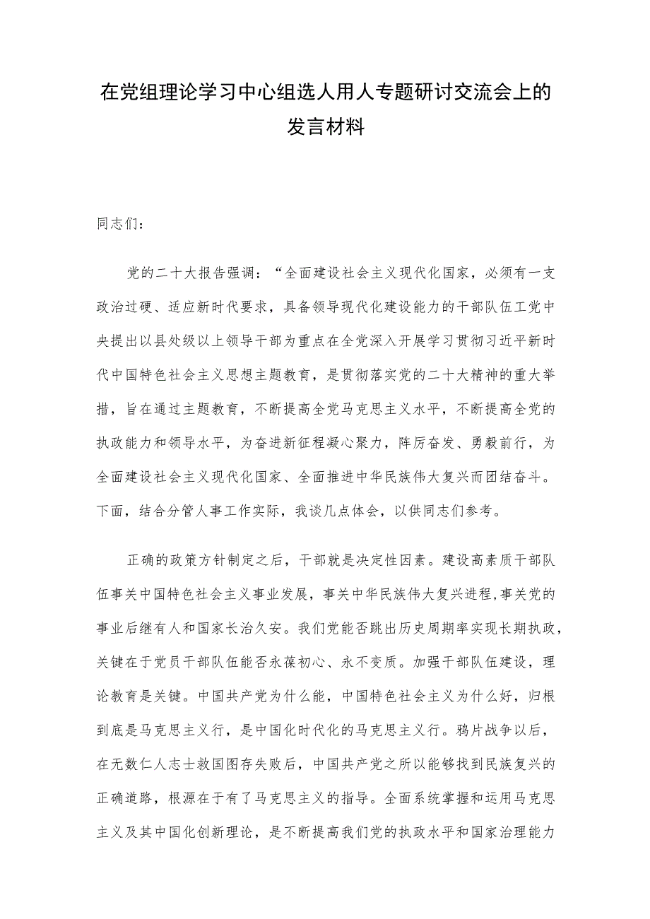 在党组理论学习中心组选人用人专题研讨交流会上的发言材料.docx_第1页