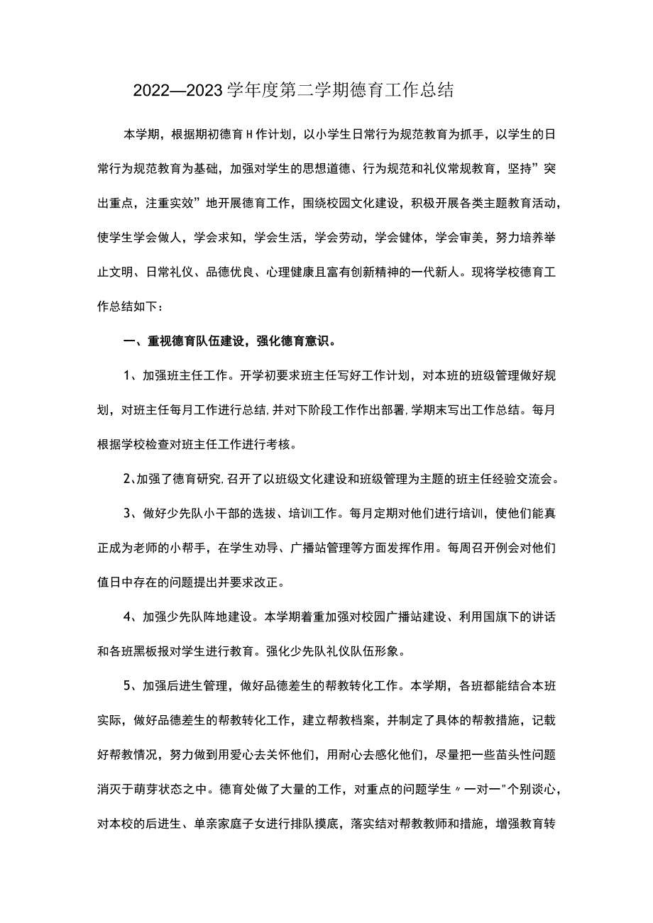 2022—2023学年度第二学期德育工作总结.docx_第1页