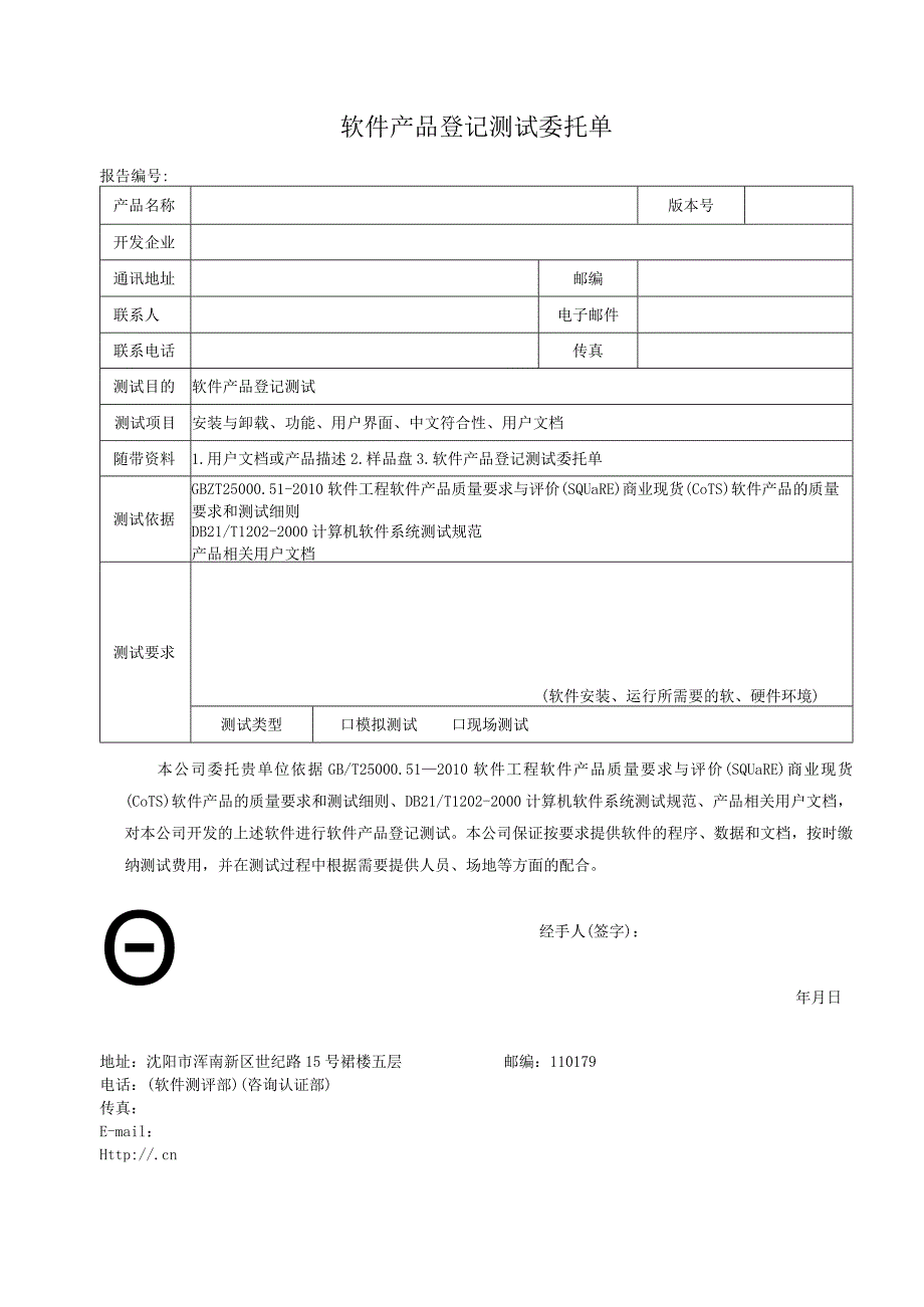 软件产品登记测试委托单.docx_第1页