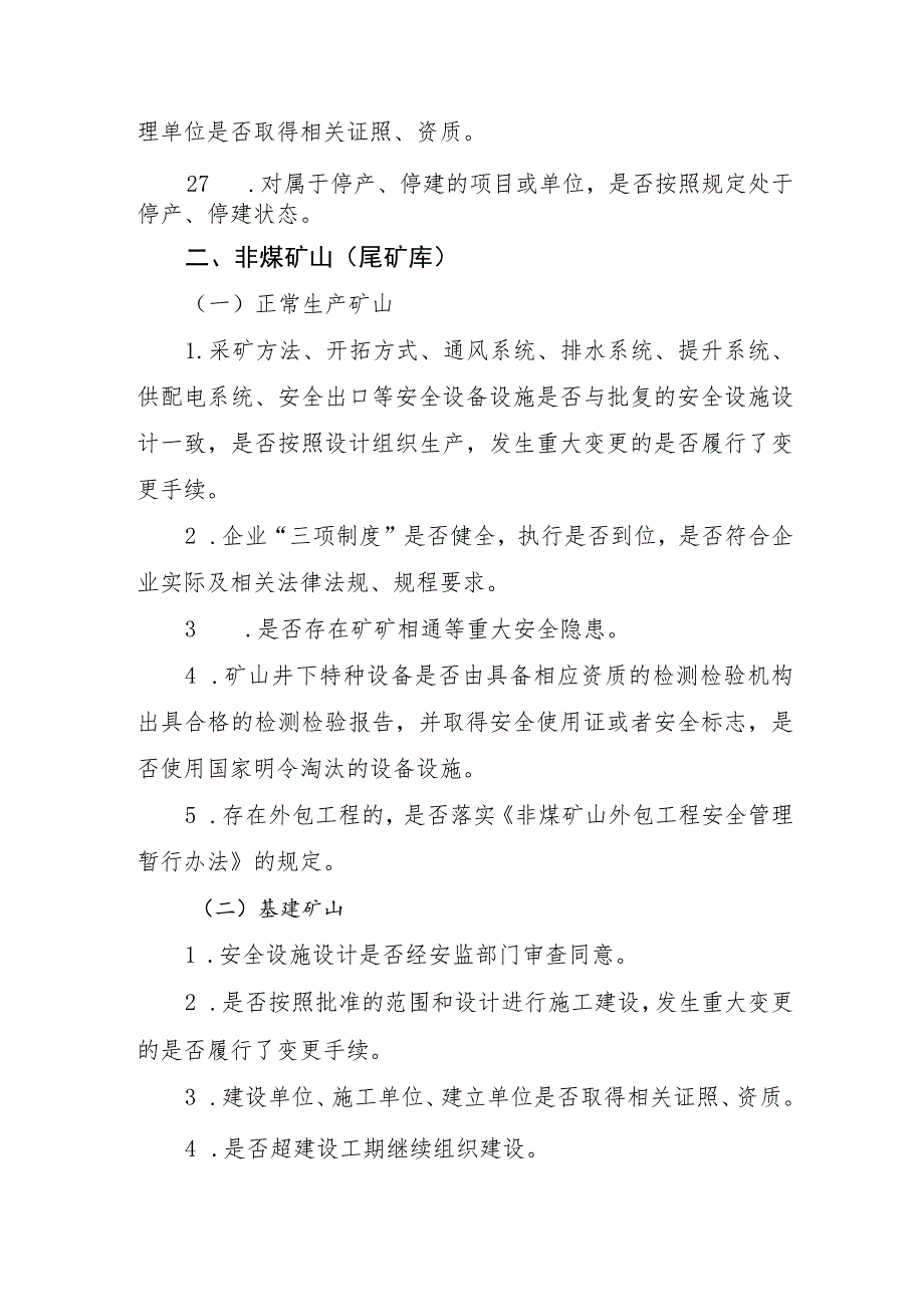 重点行业领域监督检查内容.docx_第3页