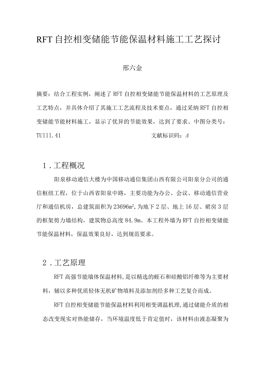 RFT自控相变储能节能保温材料施工工艺研究.docx_第1页