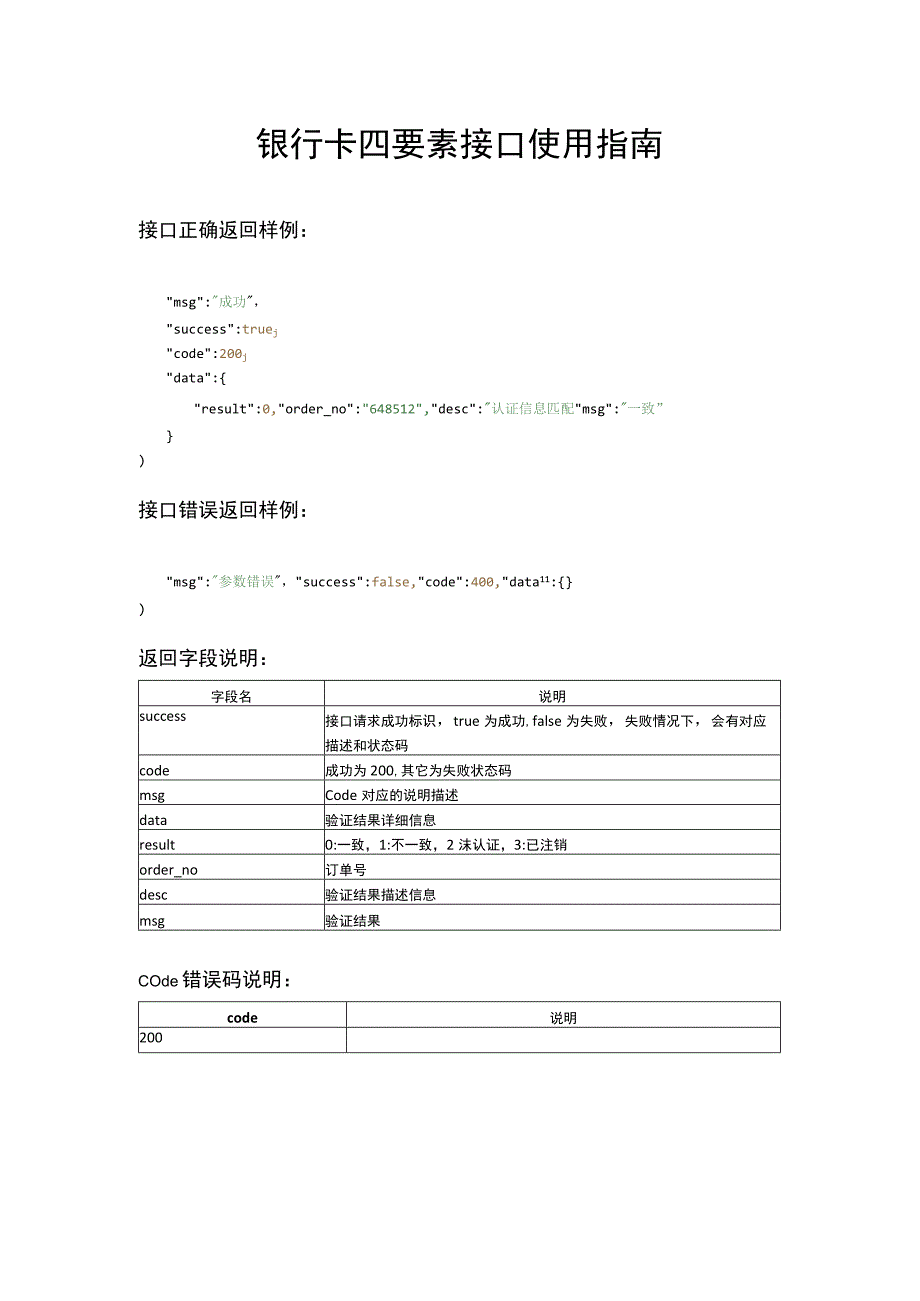 银行卡四要素接口使用指南.docx_第1页