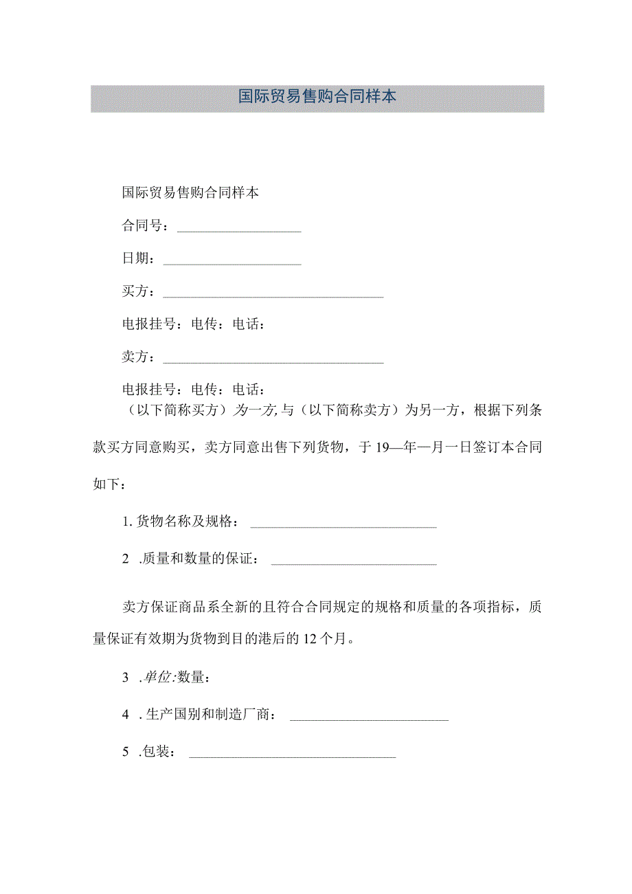 【精品文档】国际贸易售购合同样本.docx_第1页