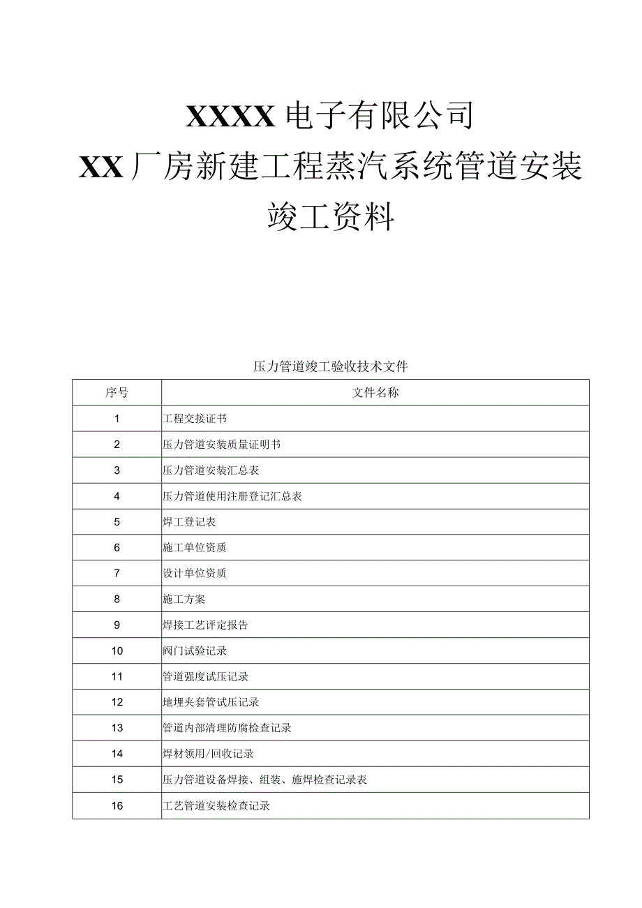 XXXX电子有限公司厂房新建工程蒸汽系统管道安装竣工资料.docx_第1页