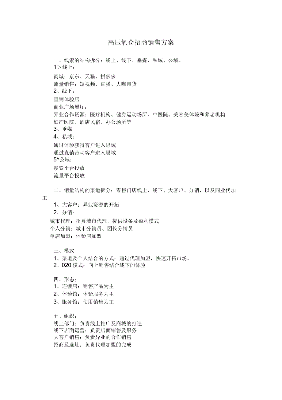 高压氧仓招商销售方案.docx_第1页