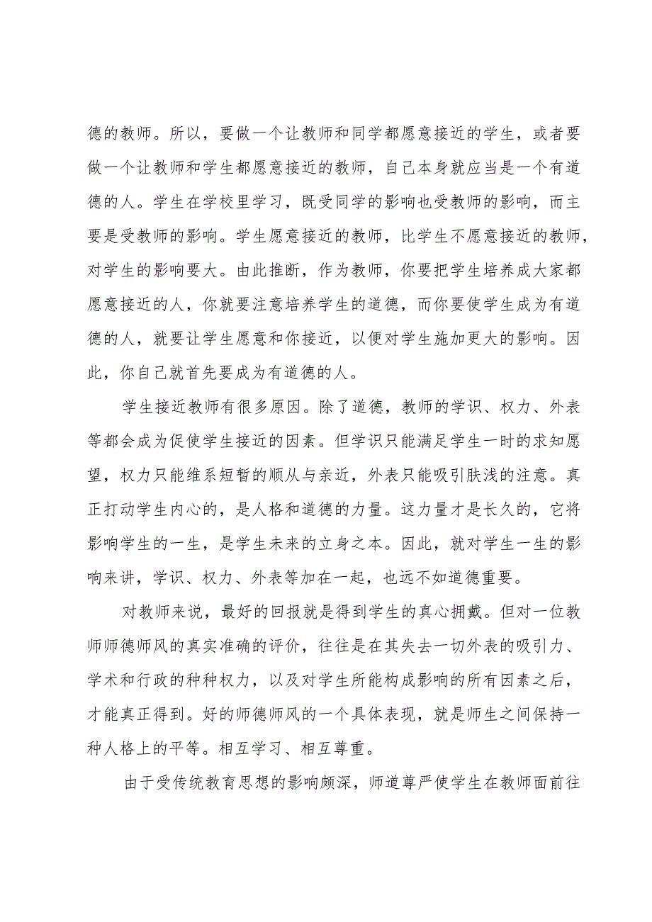 小学师德建设学习心得体会3篇(师德建设心得体会.docx_第2页