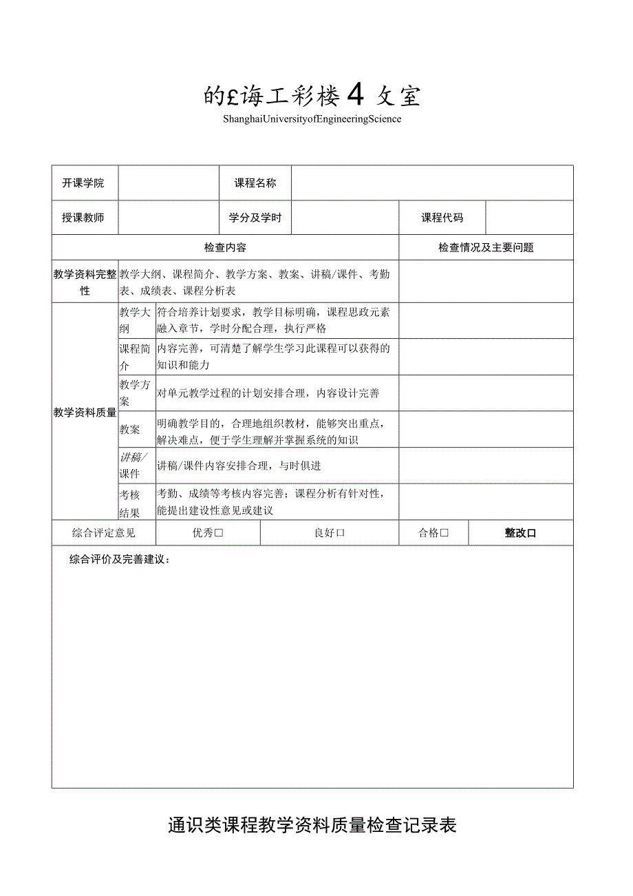 通识类课程教学资料质量检查记录表.docx_第1页