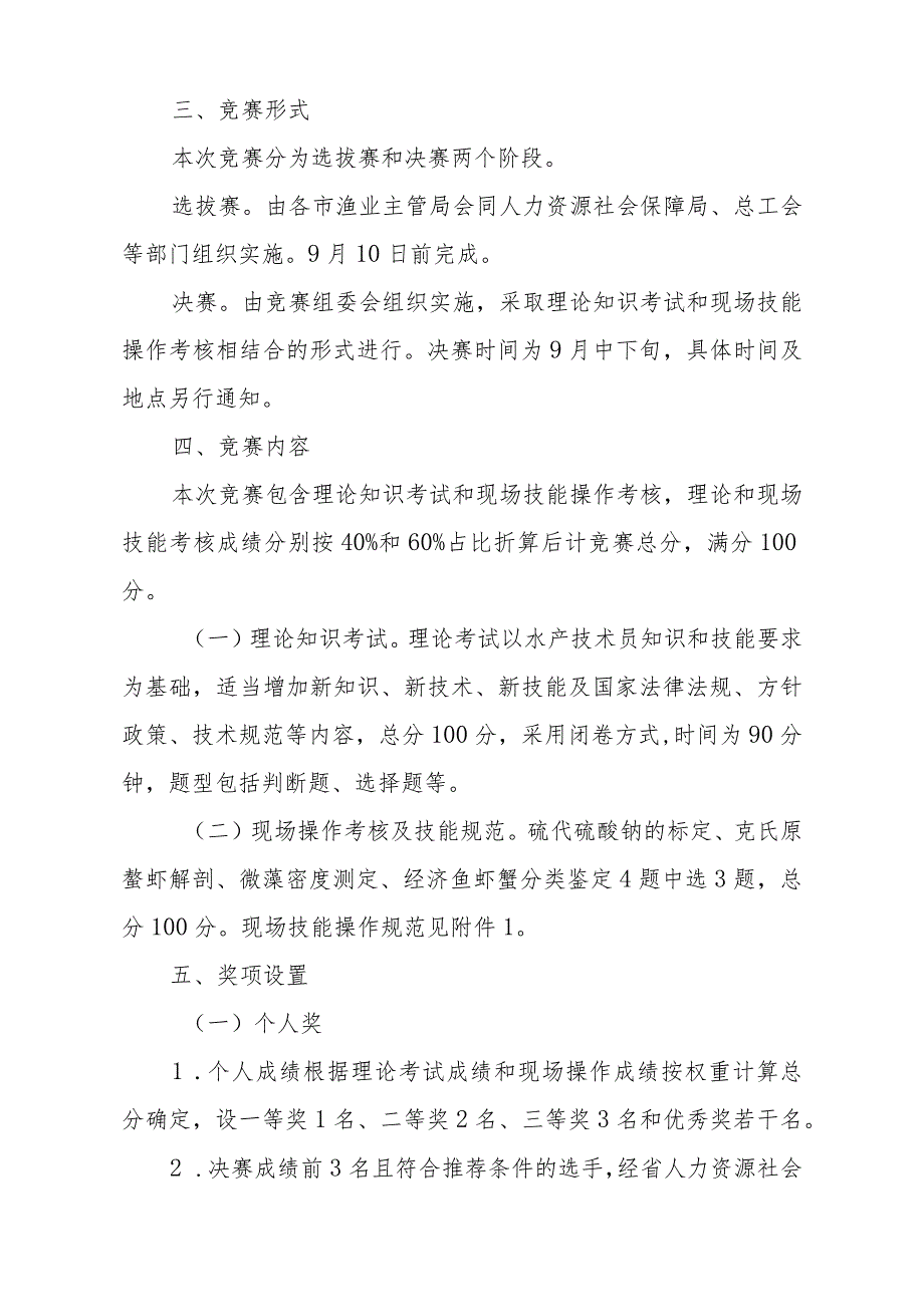 2023年山东省“技能兴鲁”职业技能大赛——山东省第三届高素质农民（水产技术员）职业技能竞赛实施方案.docx_第2页