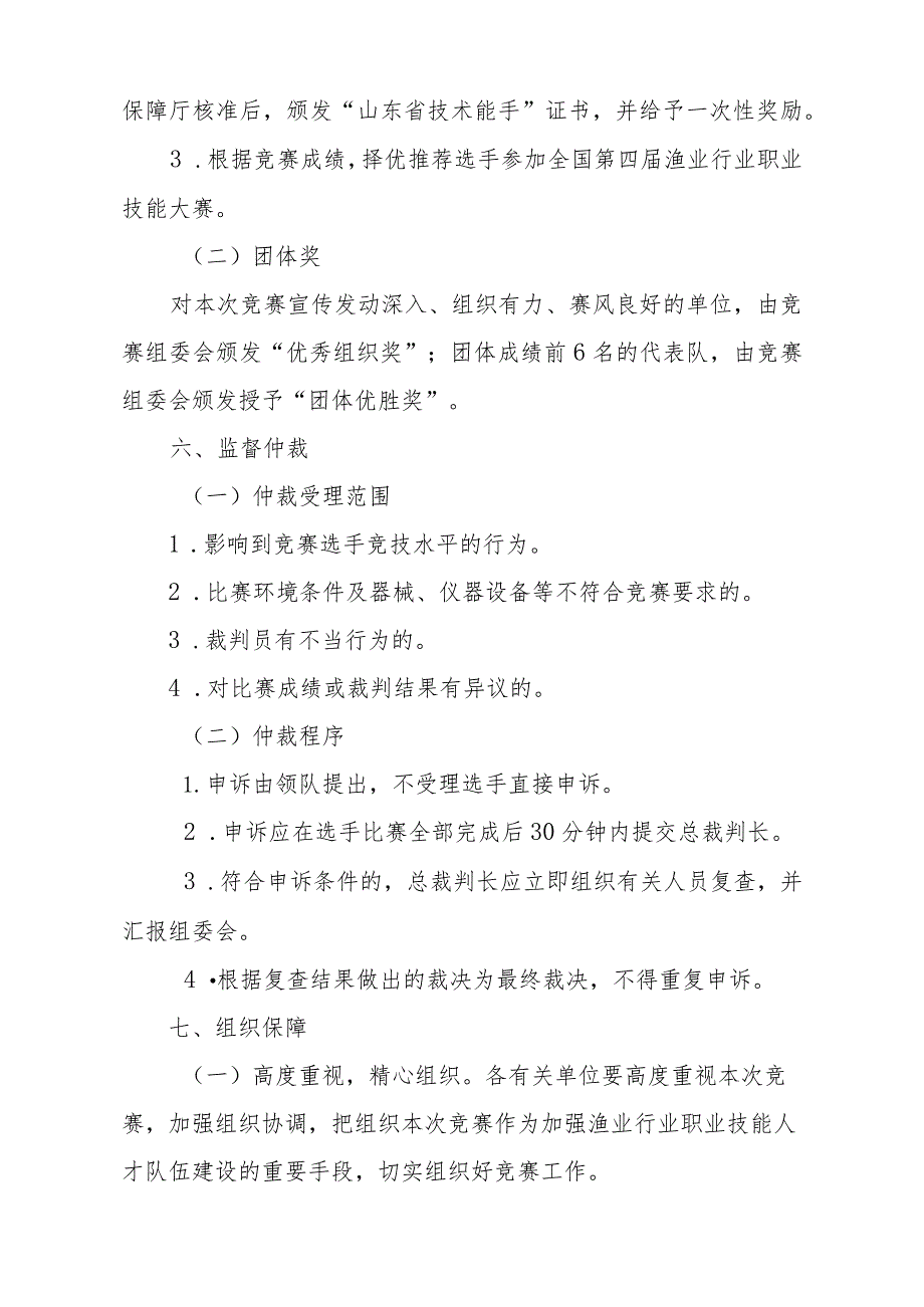 2023年山东省“技能兴鲁”职业技能大赛——山东省第三届高素质农民（水产技术员）职业技能竞赛实施方案.docx_第3页