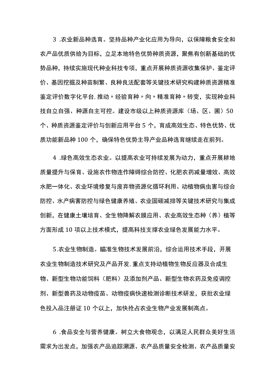 推进乡村振兴科技支撑行动方案.docx_第3页