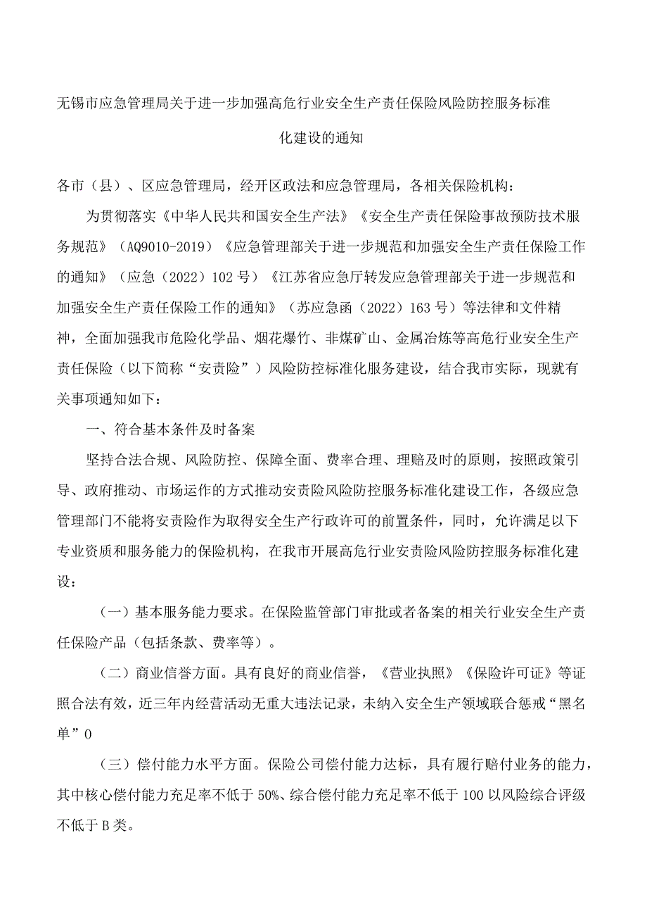 无锡市应急管理局关于进一步加强高危行业安全生产责任保险风险防控服务标准化建设的通知.docx_第1页