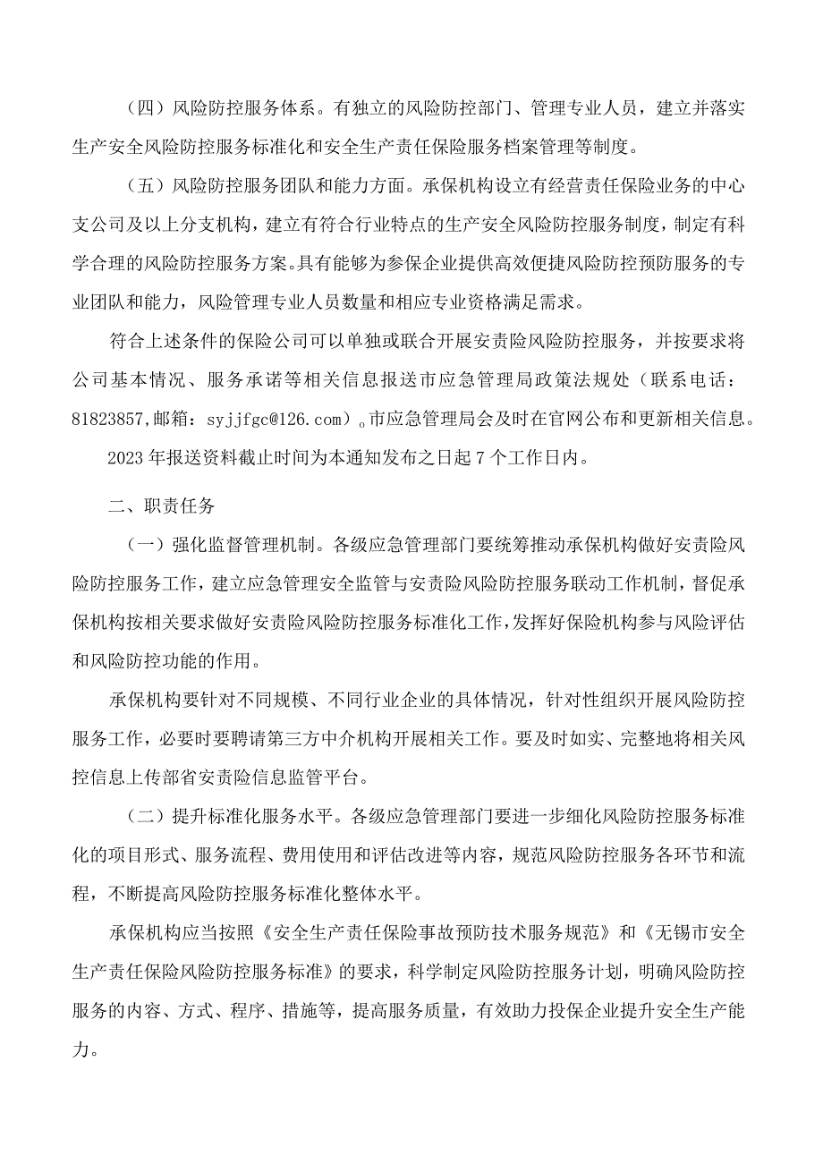 无锡市应急管理局关于进一步加强高危行业安全生产责任保险风险防控服务标准化建设的通知.docx_第2页