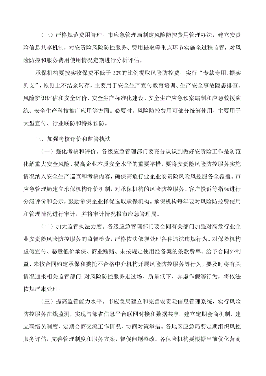 无锡市应急管理局关于进一步加强高危行业安全生产责任保险风险防控服务标准化建设的通知.docx_第3页