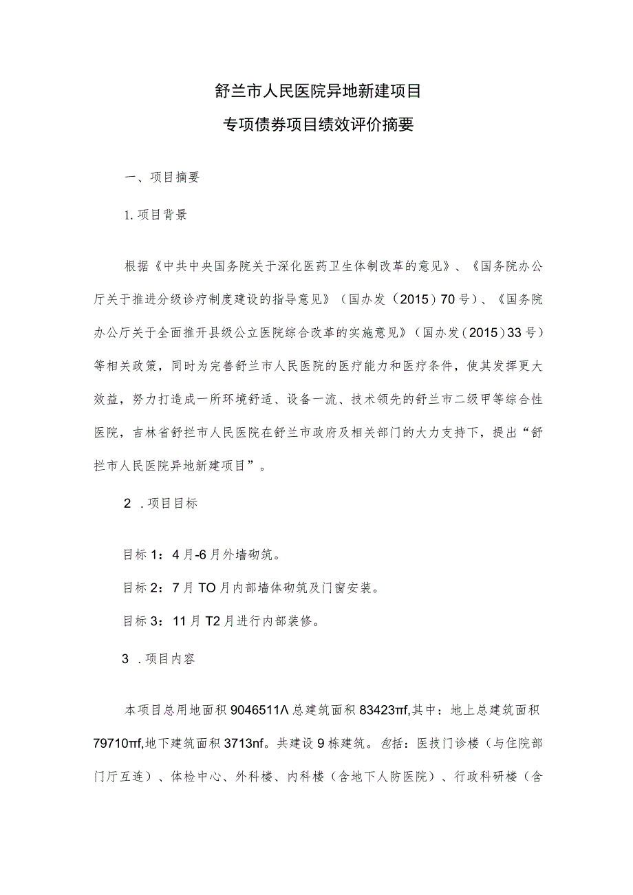 舒兰市人民医院异地新建项目专项债券项目绩效评价摘要.docx_第1页