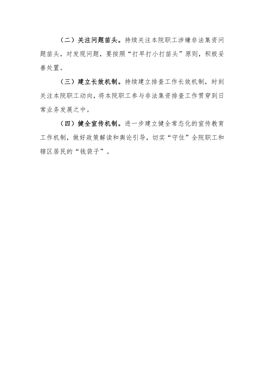 医院防控非法集资宣传月活动工作总结.docx_第3页