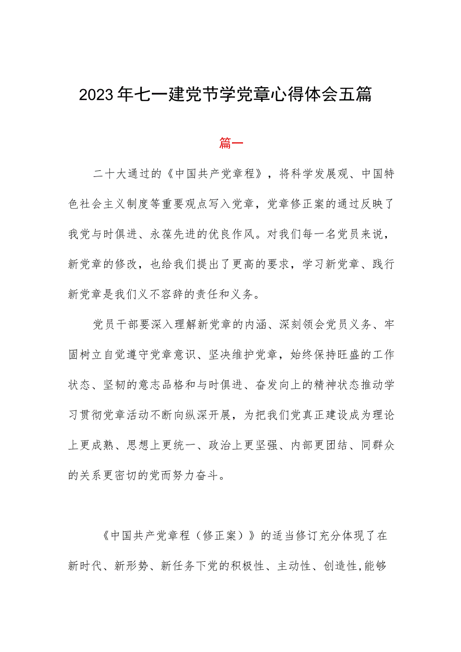 2023年七一建党节学党章心得体会五篇.docx_第1页