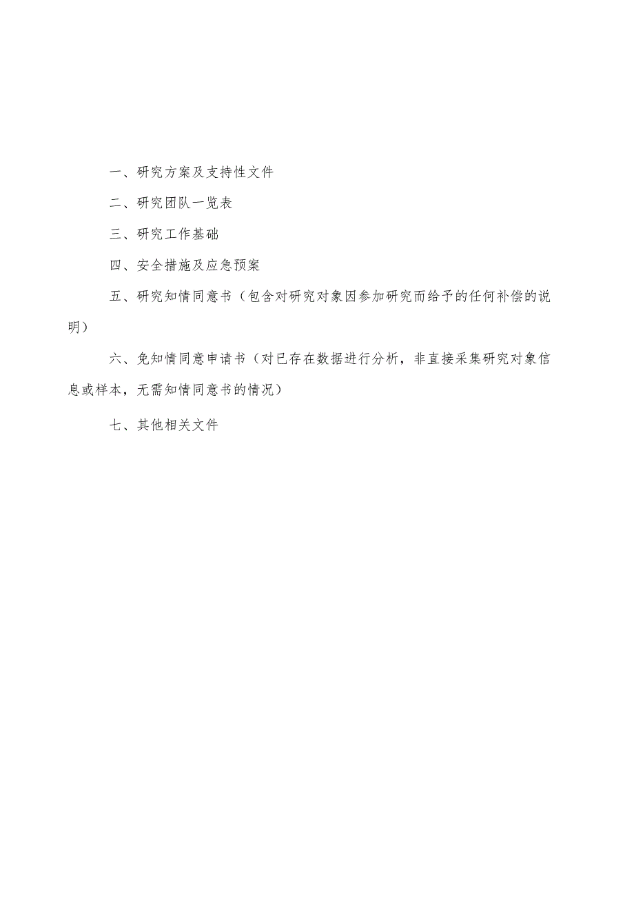 济宁医学院医学伦理审查申请表Ι.docx_第3页