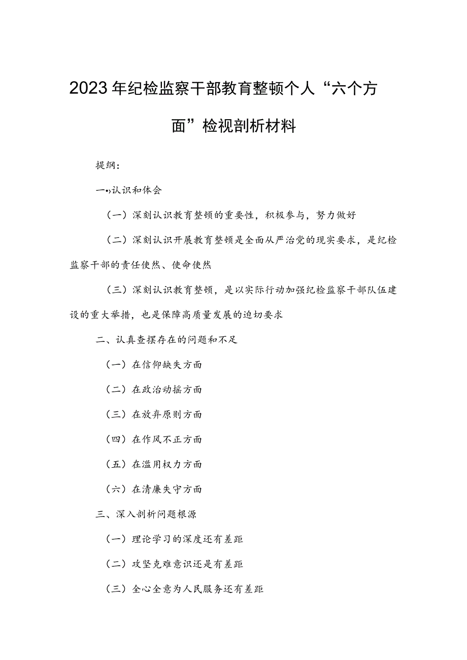 2023年纪检监察干部教育整顿个人“六个方面”检视剖析材料.docx_第1页