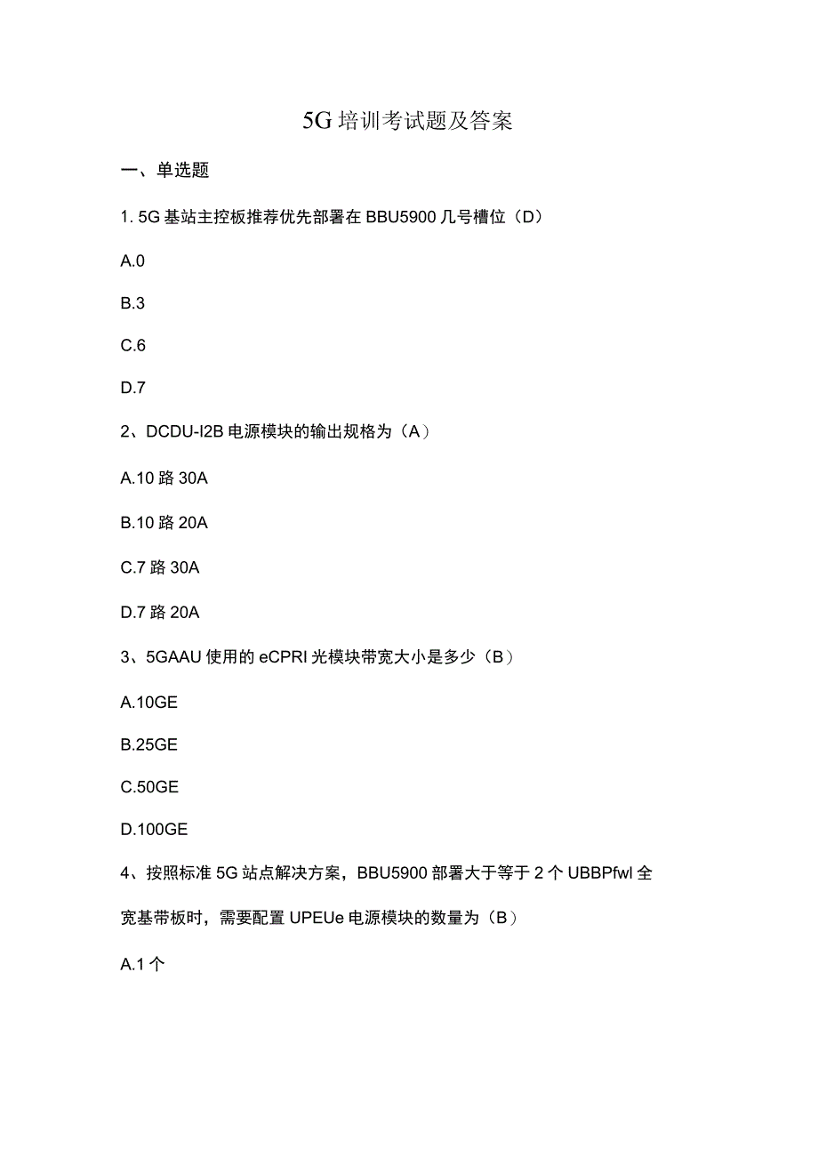 5G培训考试题及答案.docx_第1页