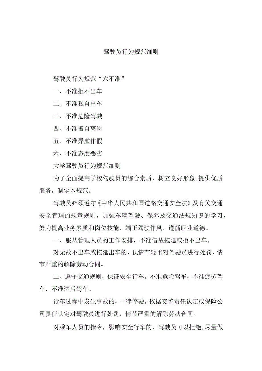 驾驶员行为规范细则.docx_第1页