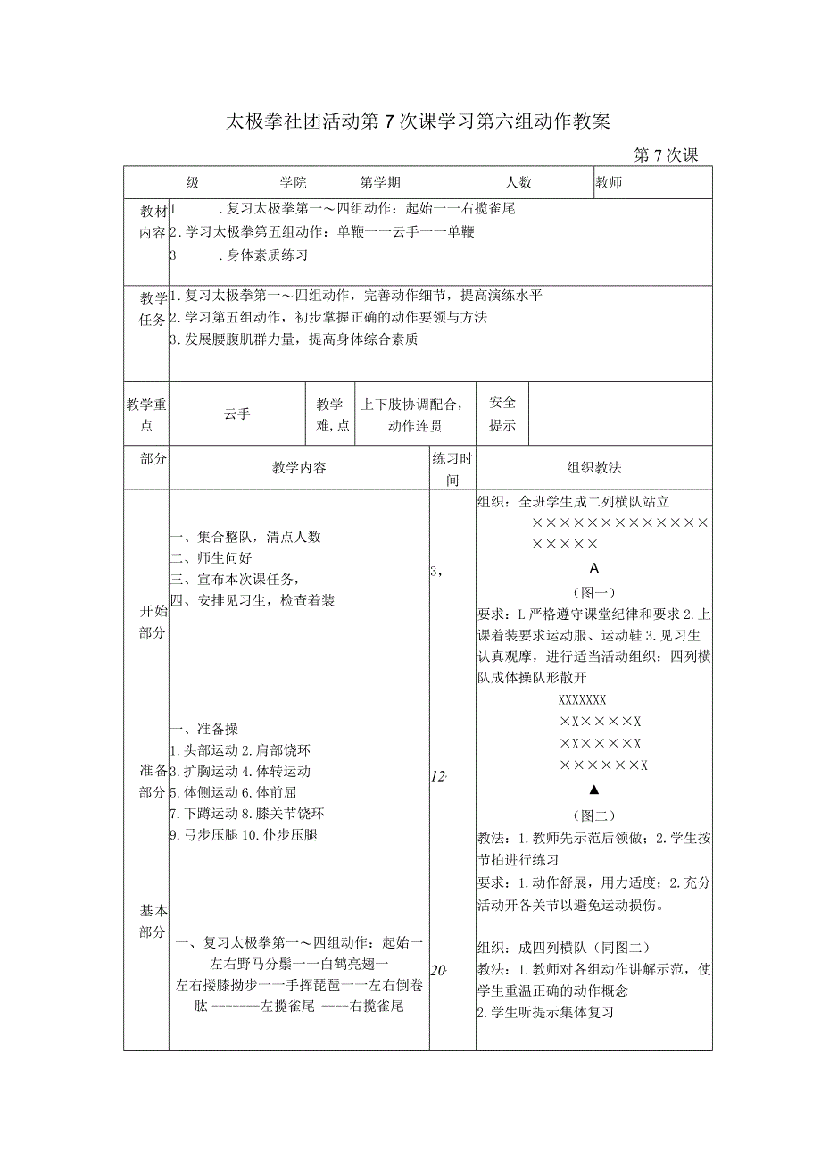 太极拳社团活动第7次课学习第六组动作教案.docx_第1页