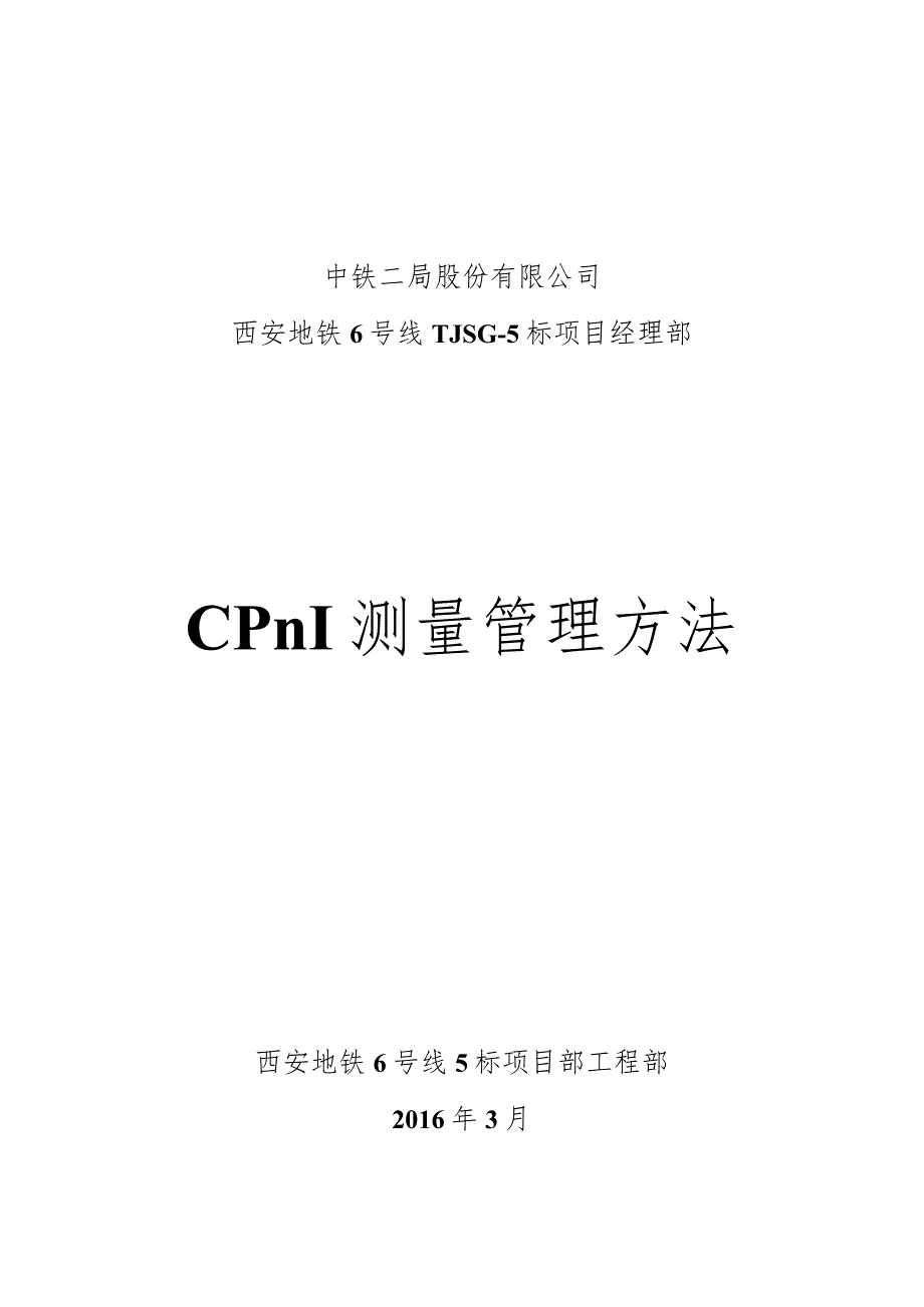 -CPⅢ测量管理办法.docx_第1页