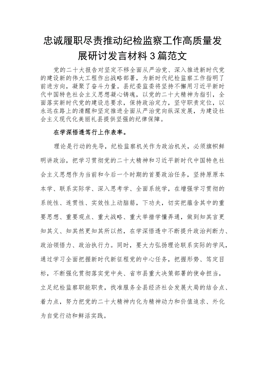 忠诚履职尽责推动纪检监察工作高质量发展研讨发言材料3篇范文.docx_第1页