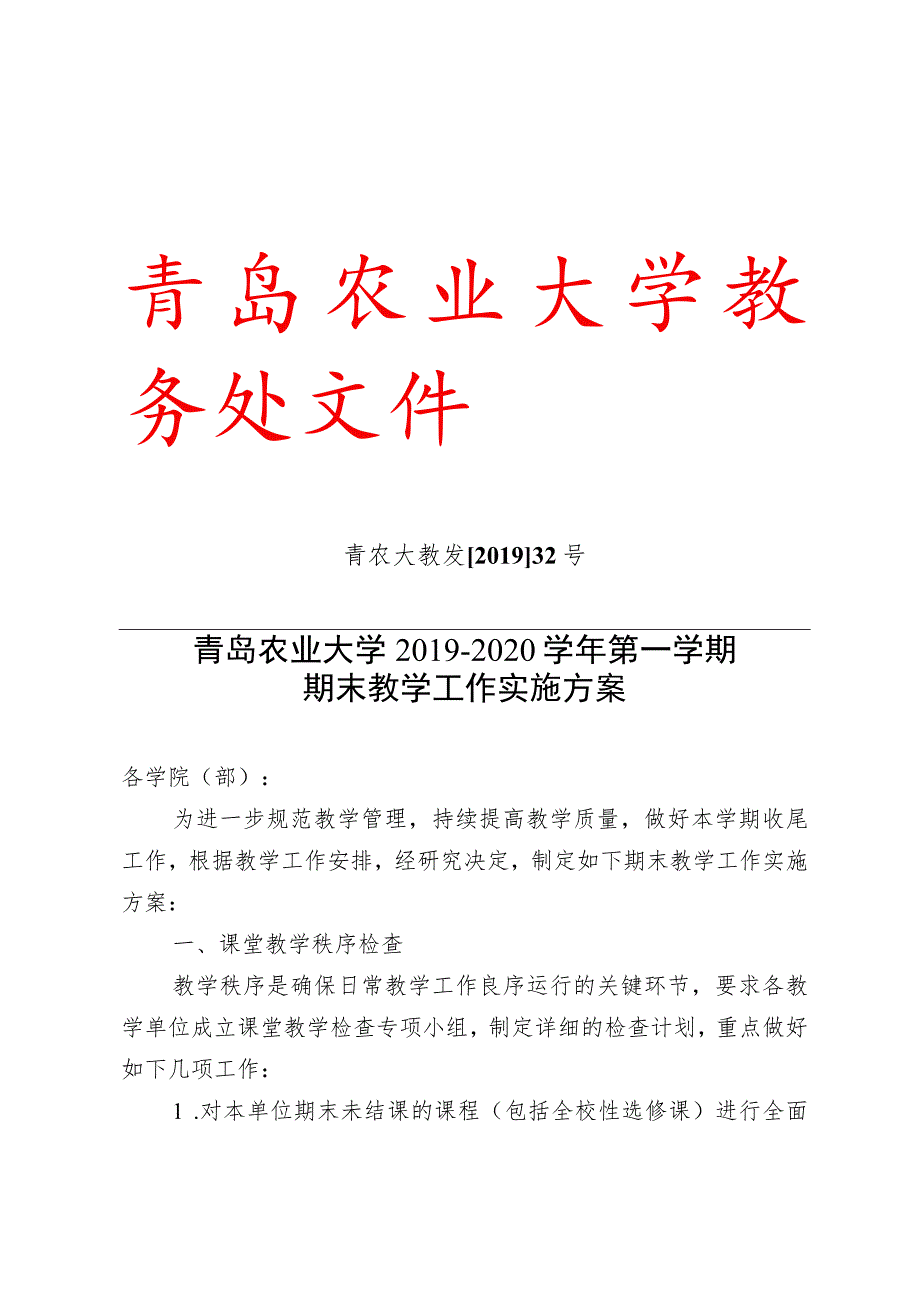 青农大教发201932号青岛农业大学2019-2020学年第一学期期末教学工作实施方案.docx_第1页