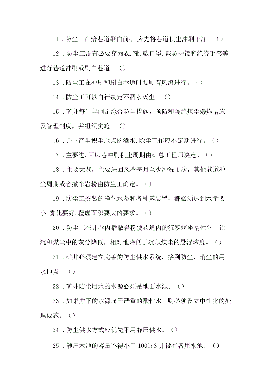 防尘员专业知识题库.docx_第2页