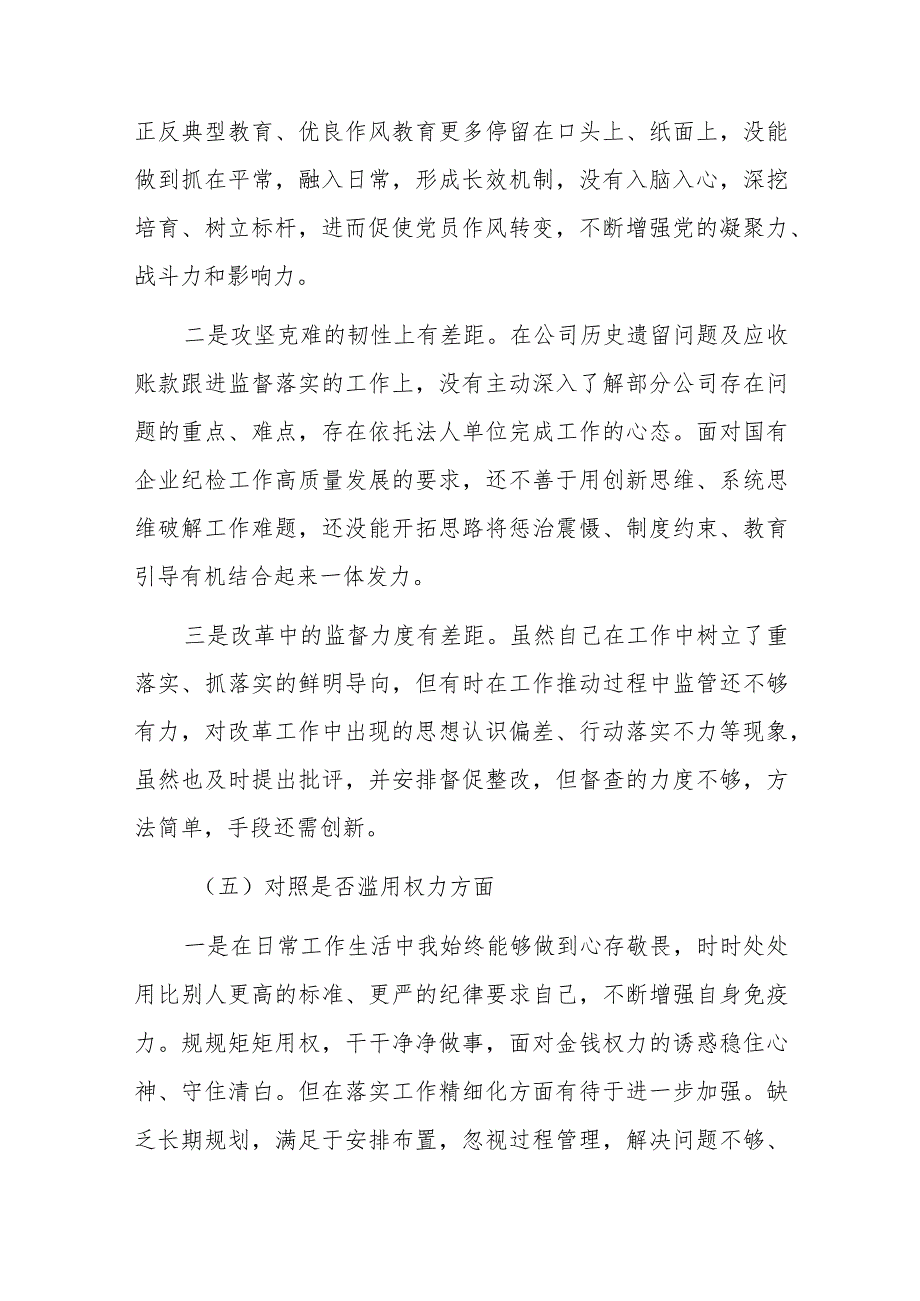 公司纪委书记教育整顿“六个方面”个人对照检查材料.docx_第3页