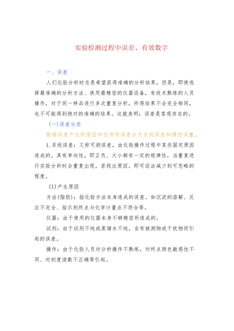 实验检测过程中误差、有效数字.docx_第1页