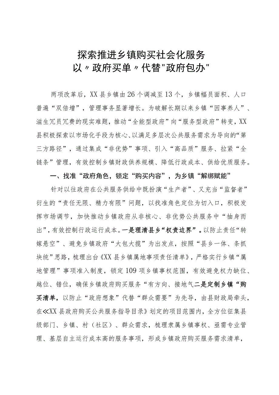 探索推进乡镇购买社会化服务以“政府买单”代替“政府包办”.docx_第1页