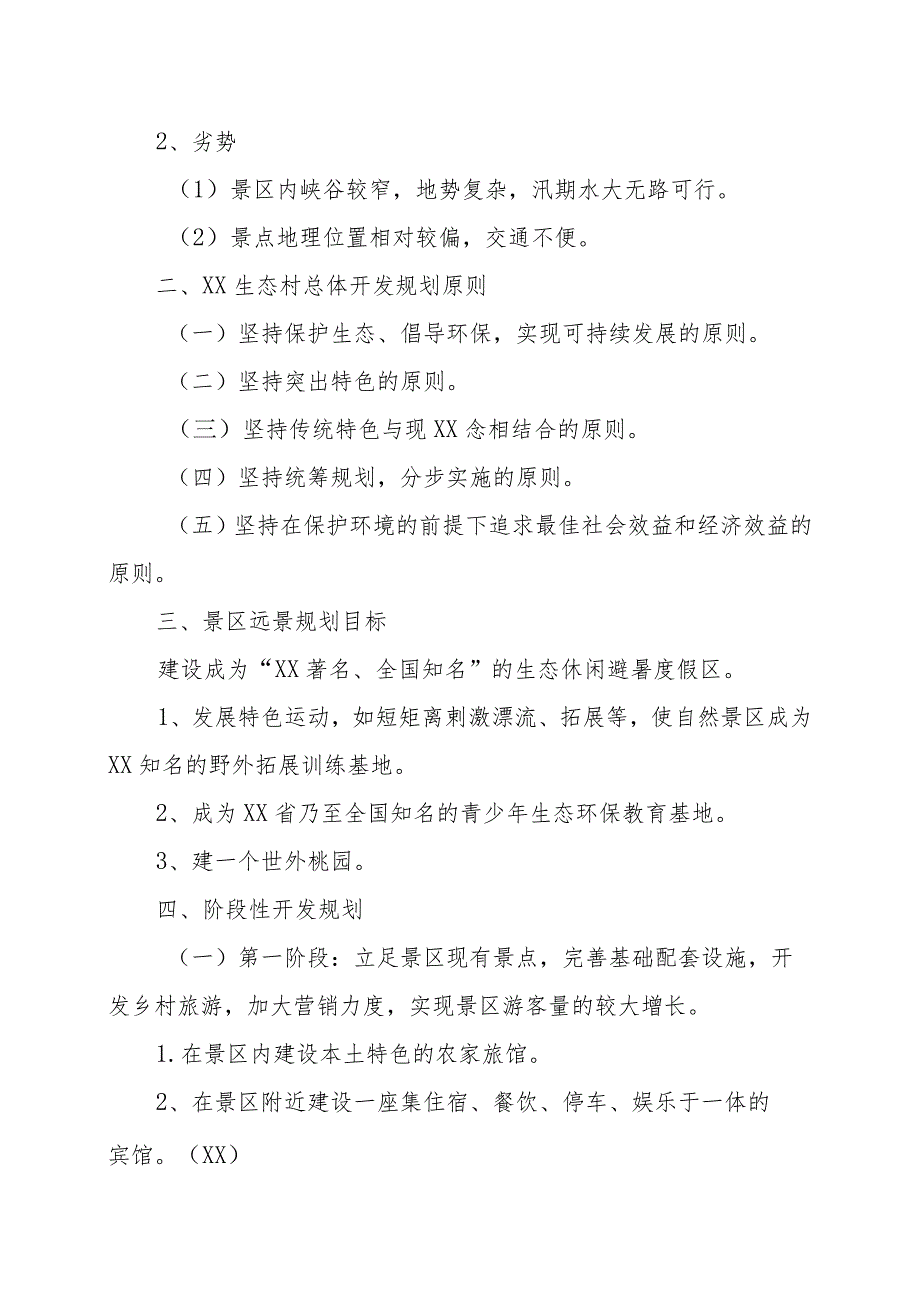 XX生态村旅游项目商业开发策划书（2023年）.docx_第3页