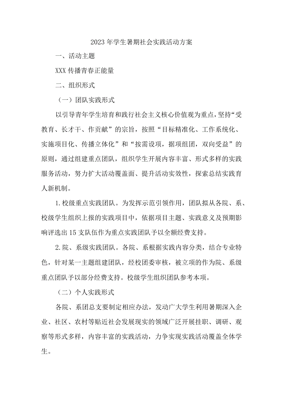 2023年高校《学生暑期社会》实践活动方案 合计5份.docx_第1页