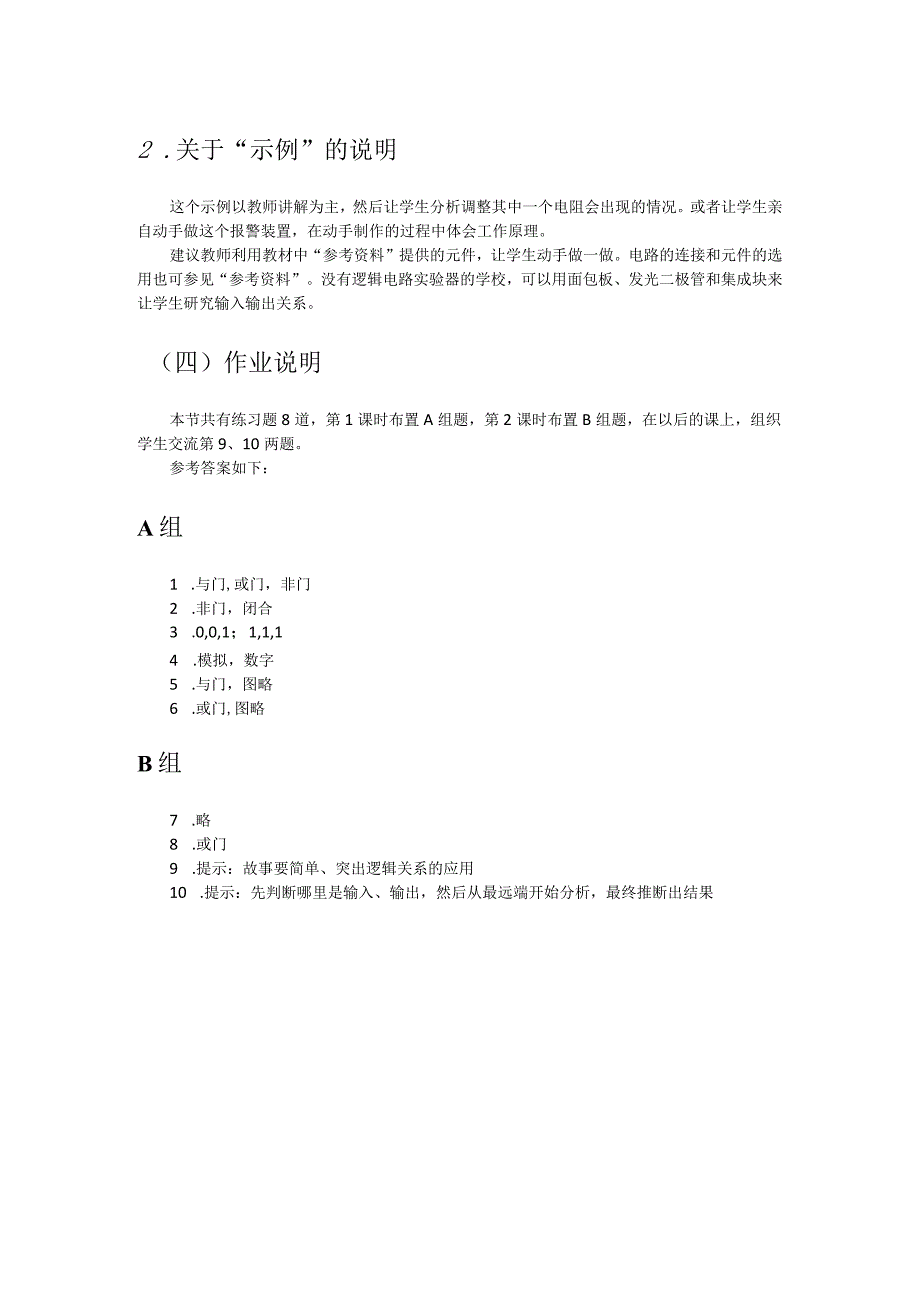 第九章D简单逻辑电路教学建议.docx_第2页