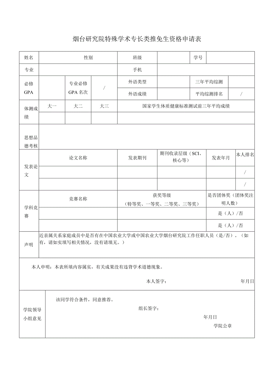 烟台研究院特殊学术专长类推免生资格申请表.docx_第1页