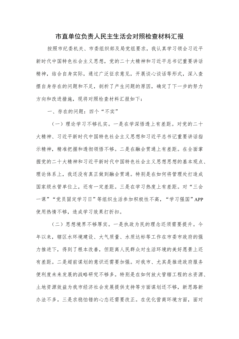 市直单位负责人民主生活会对照检查材料汇报.docx_第1页